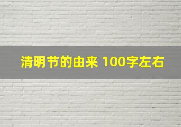 清明节的由来 100字左右